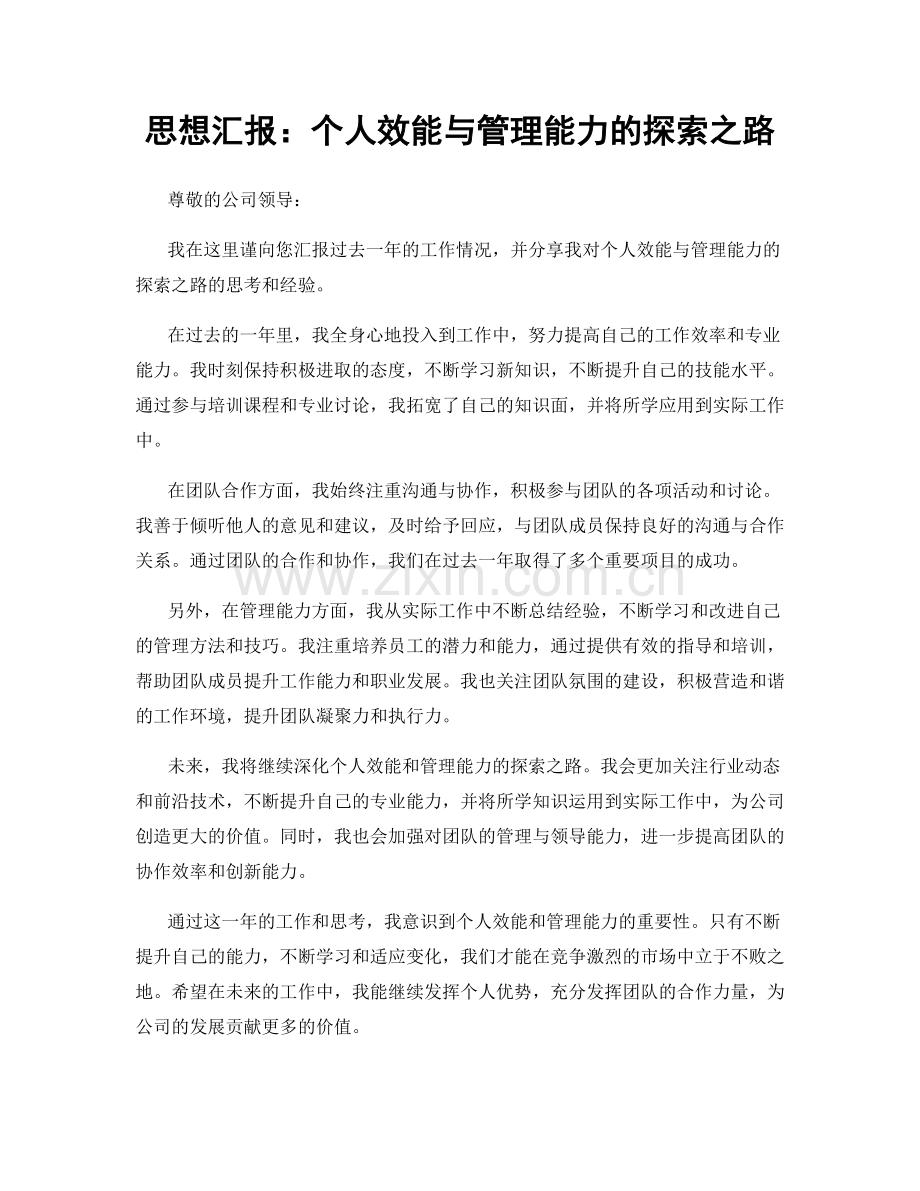 思想汇报：个人效能与管理能力的探索之路.docx_第1页