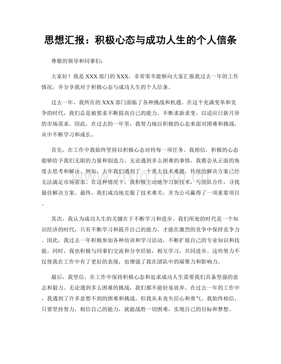 思想汇报：积极心态与成功人生的个人信条.docx_第1页