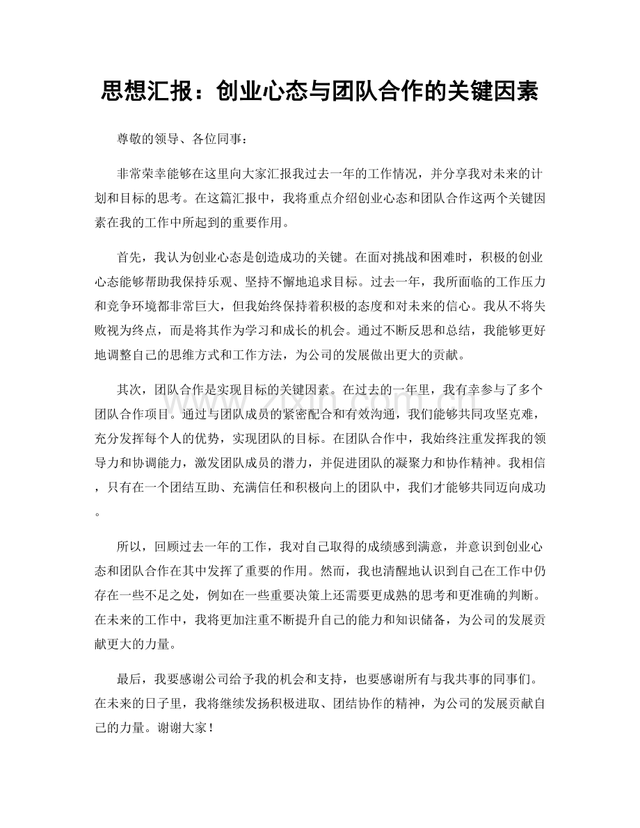 思想汇报：创业心态与团队合作的关键因素.docx_第1页