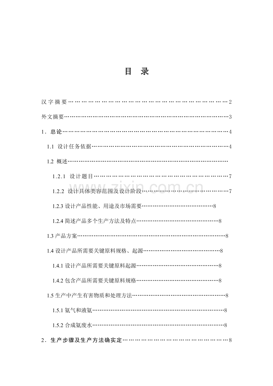 年产8万吨合成氨合成工艺设计毕业设计论文word格式模板.doc_第2页
