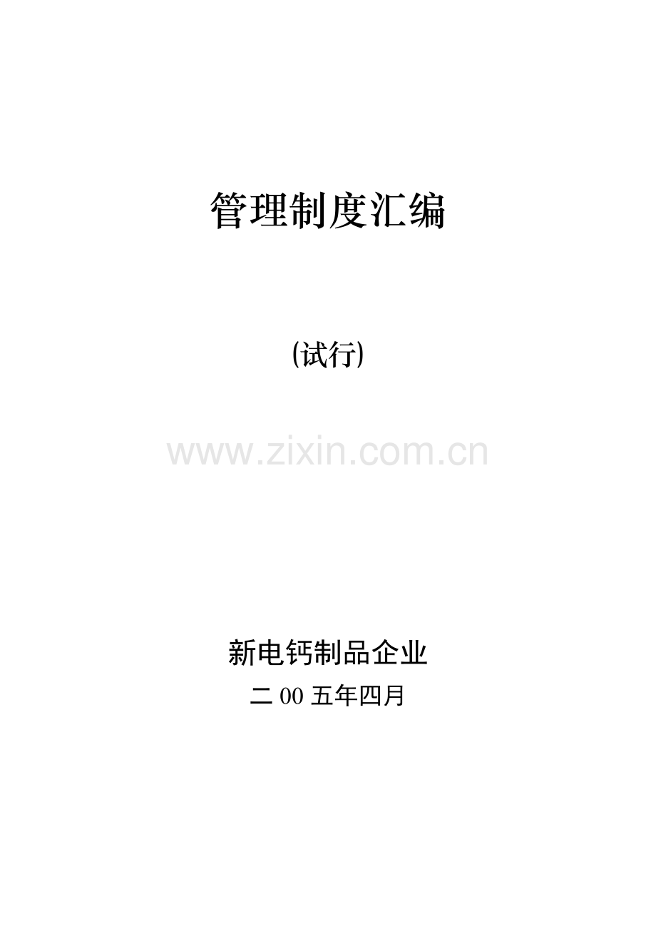 新电钙制品公司管理制度汇编样本.doc_第1页