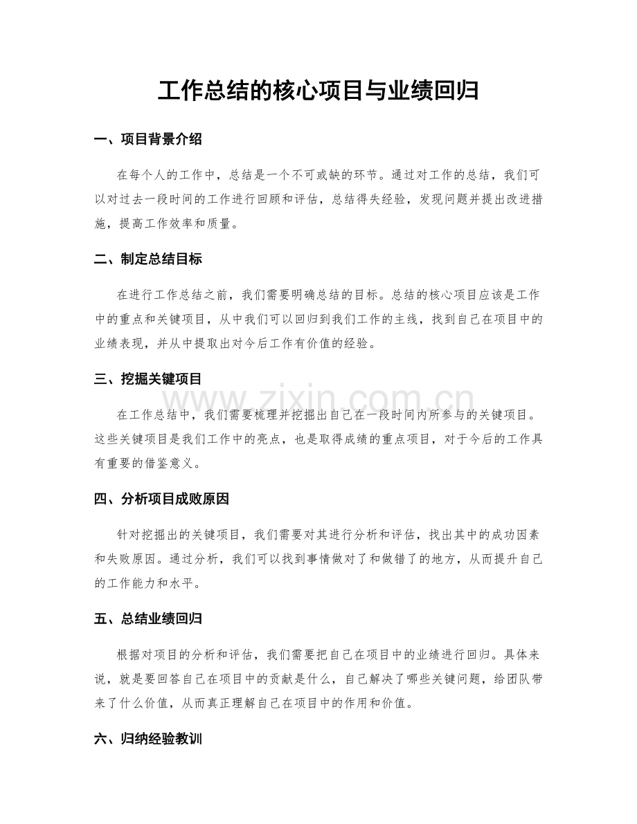 工作总结的核心项目与业绩回归.docx_第1页