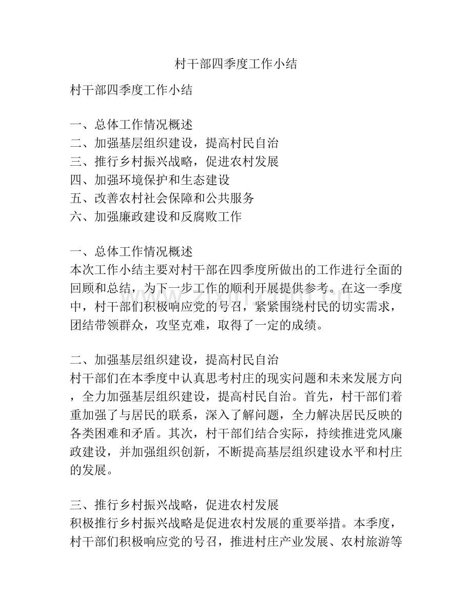 村干部四季度工作小结.docx_第1页