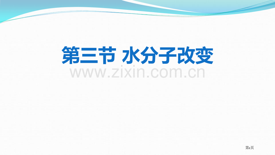 水分子的变化探秘水世界课件省公开课一等奖新名师优质课比赛一等奖课件.pptx_第1页