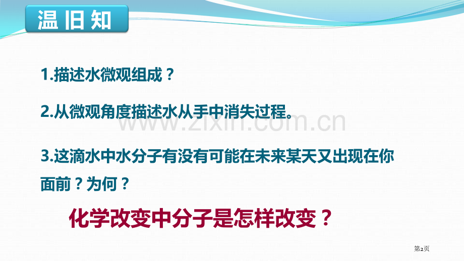 水分子的变化探秘水世界课件省公开课一等奖新名师优质课比赛一等奖课件.pptx_第2页