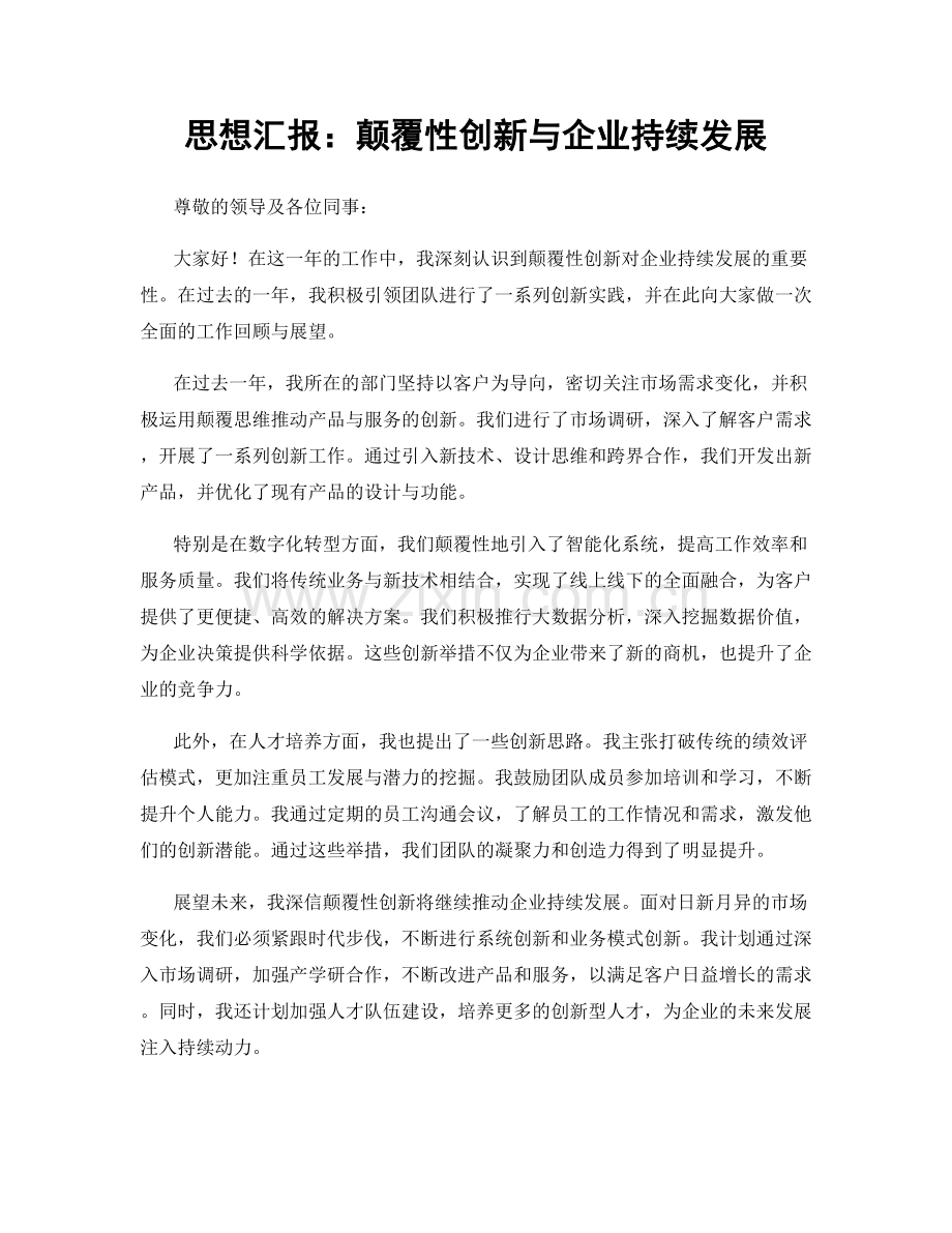 思想汇报：颠覆性创新与企业持续发展.docx_第1页