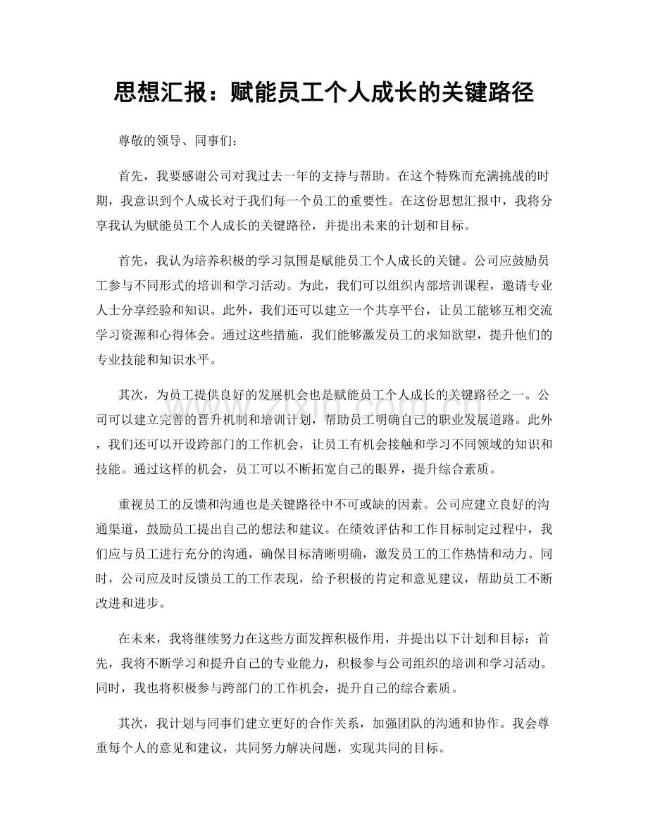 思想汇报：赋能员工个人成长的关键路径.docx_第1页