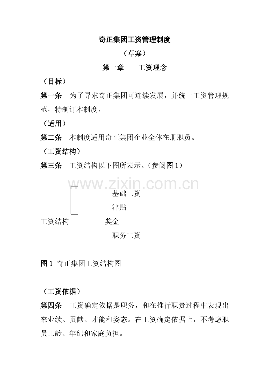 集团工资管理制度样本样本.doc_第1页