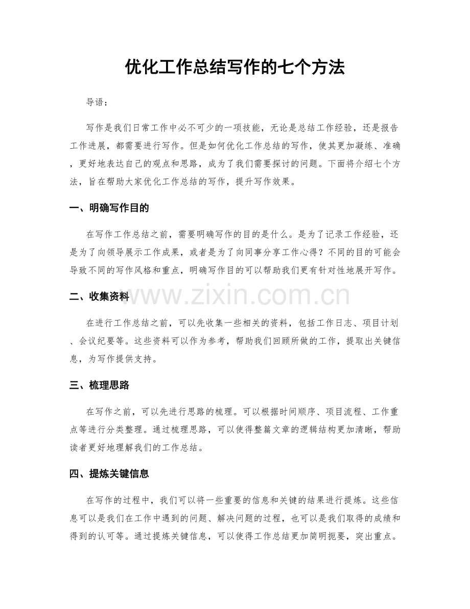优化工作总结写作的七个方法.docx_第1页