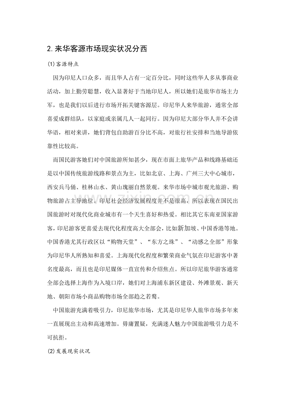 印度尼西亚客源国开发专业方案.doc_第2页