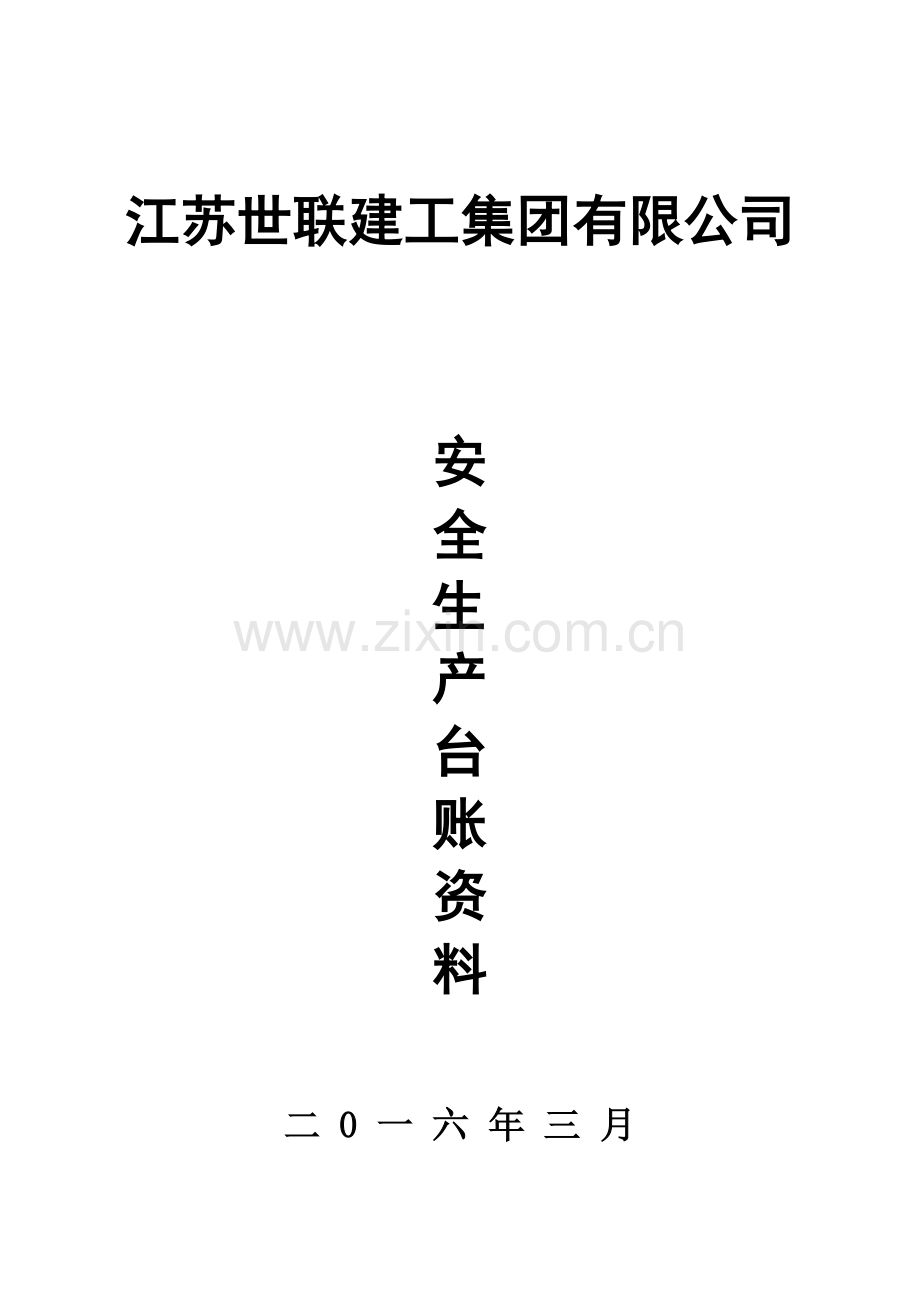 新版安全生产管理新规制度全套.doc_第1页