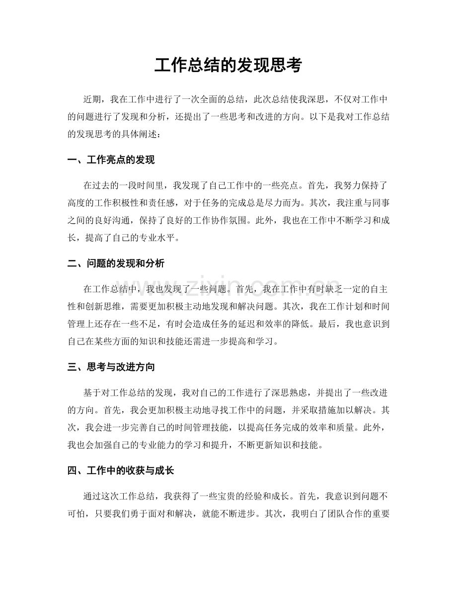 工作总结的发现思考.docx_第1页