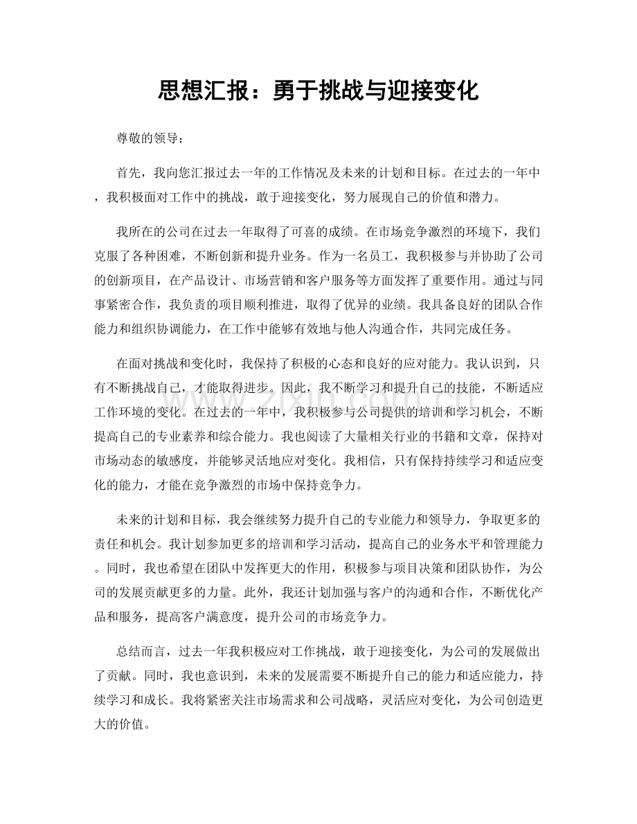思想汇报：勇于挑战与迎接变化.docx_第1页