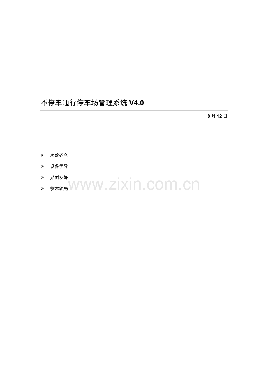 不停车通行停车场标准管理系统使用说明指导书.doc_第1页