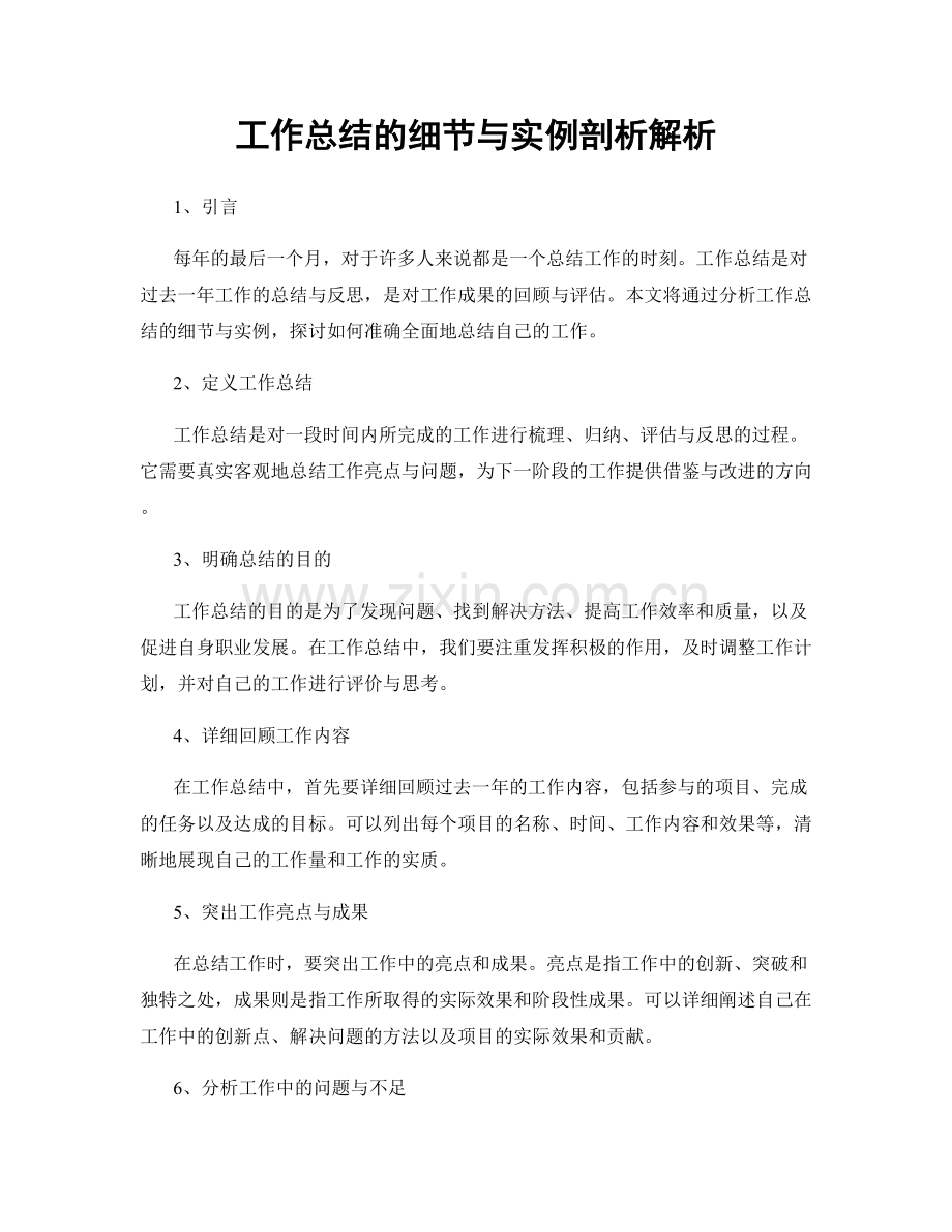 工作总结的细节与实例剖析解析.docx_第1页