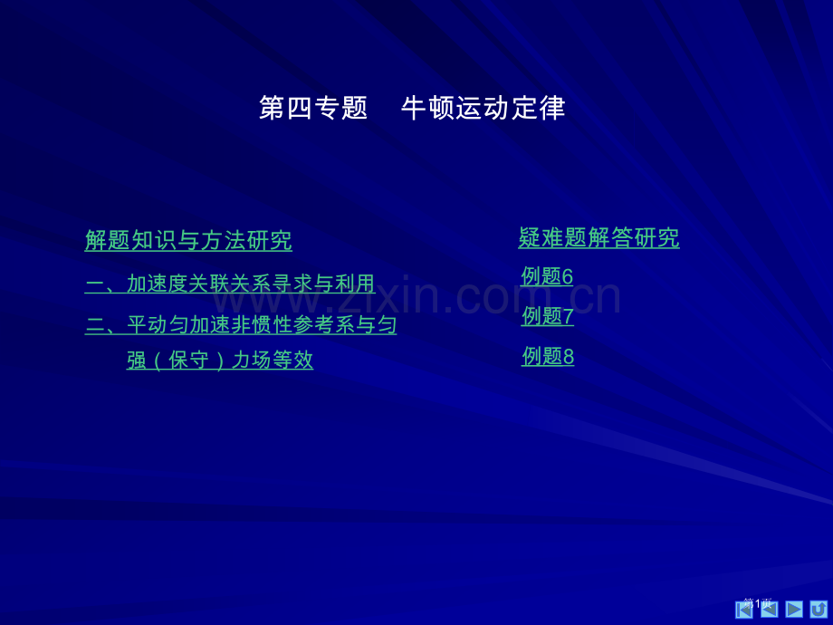 物理奥赛力学牛顿运动定律省公共课一等奖全国赛课获奖课件.pptx_第1页