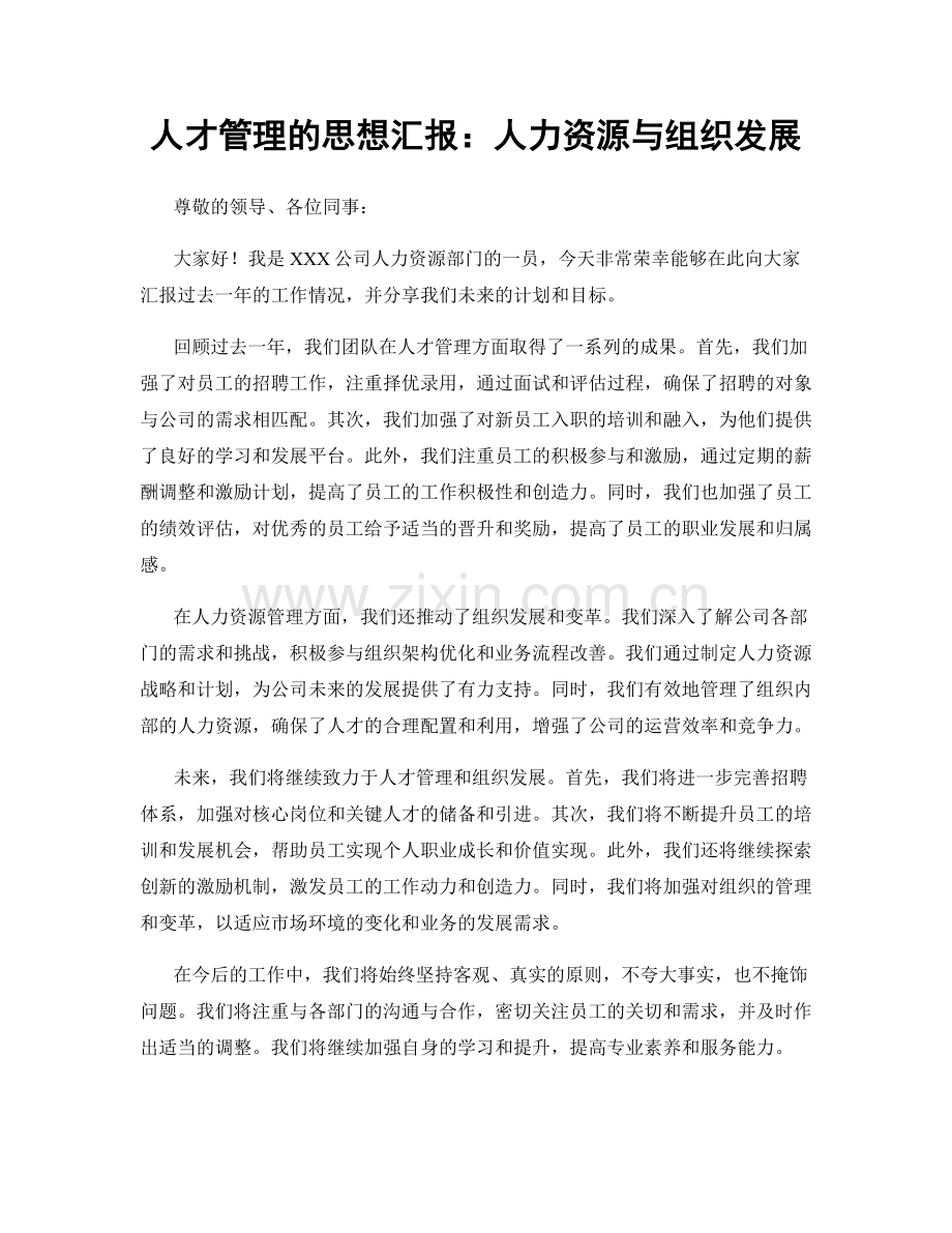 人才管理的思想汇报：人力资源与组织发展.docx_第1页