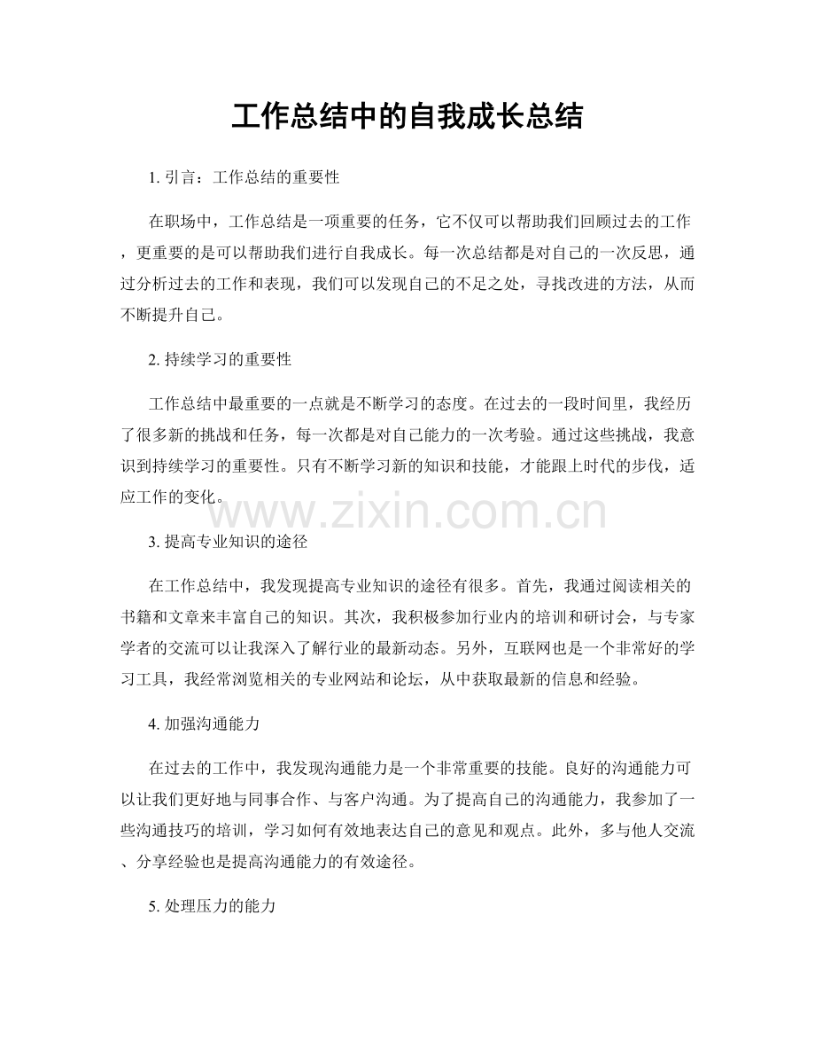 工作总结中的自我成长总结.docx_第1页