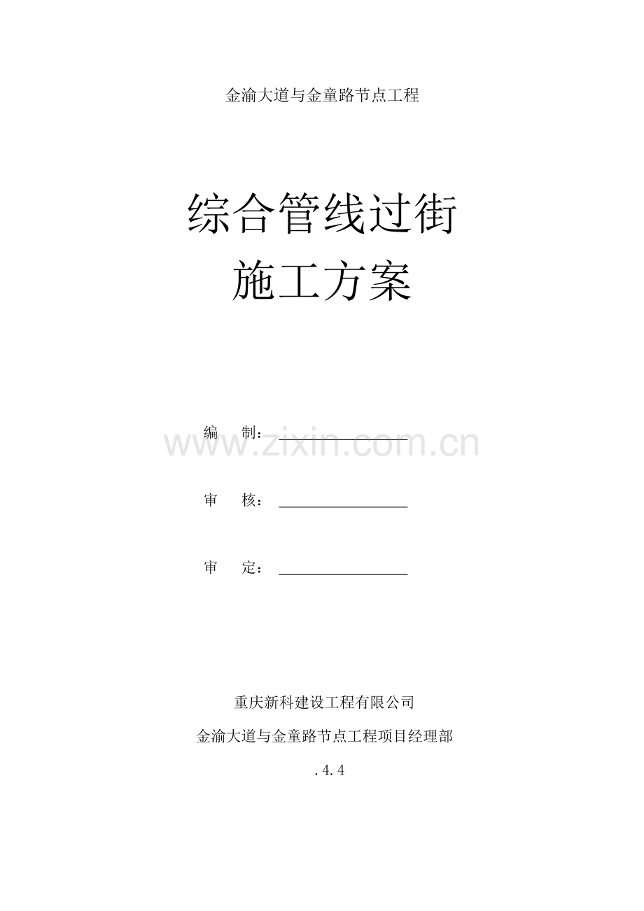 管线过街综合项目施工专项方案.doc_第1页