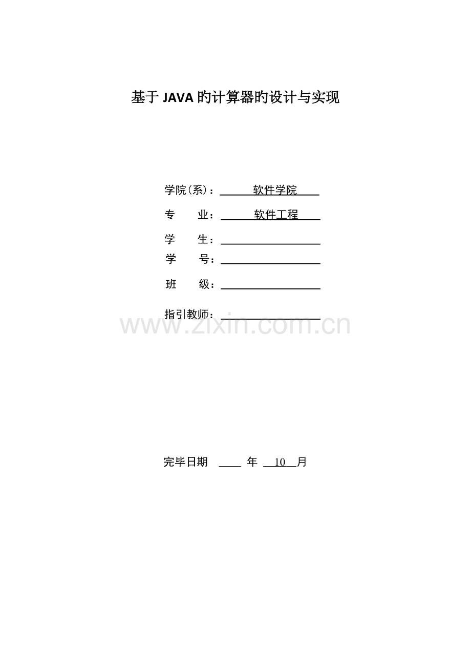 JAVA计算器程设计.docx_第1页