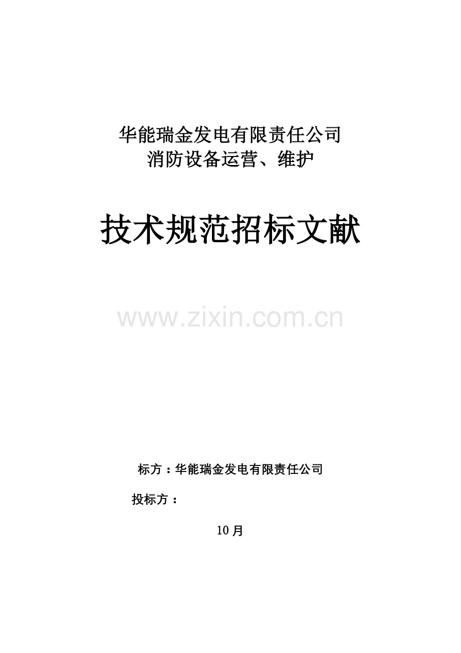 电厂消防设备运行维护专项招标关键技术标准规范.doc_第1页