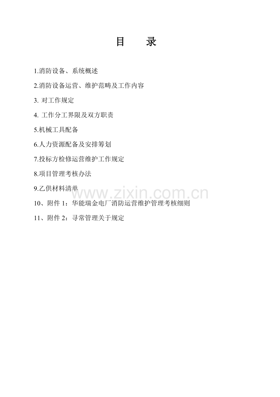 电厂消防设备运行维护专项招标关键技术标准规范.doc_第2页