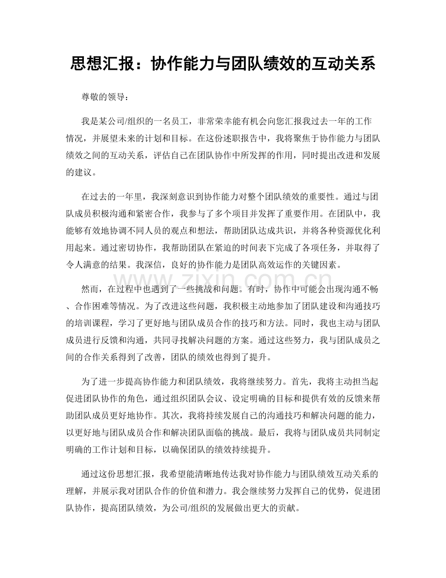 思想汇报：协作能力与团队绩效的互动关系.docx_第1页