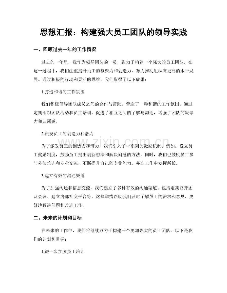 思想汇报：构建强大员工团队的领导实践.docx_第1页