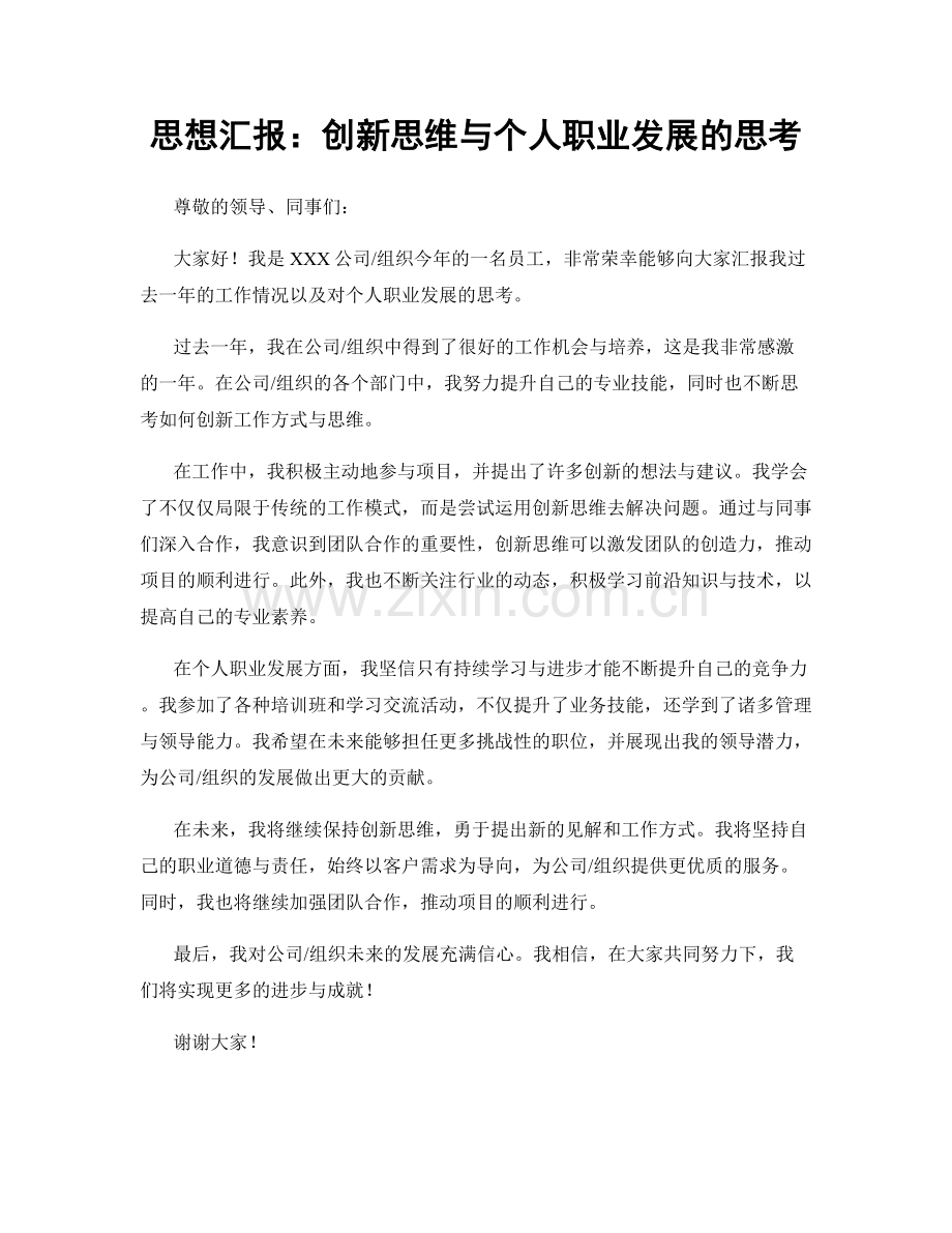 思想汇报：创新思维与个人职业发展的思考.docx_第1页