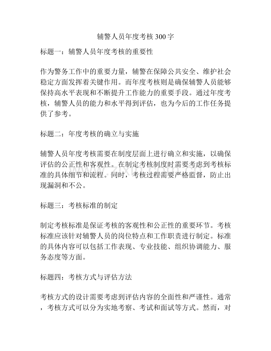 辅警人员年度考核300字.docx_第1页