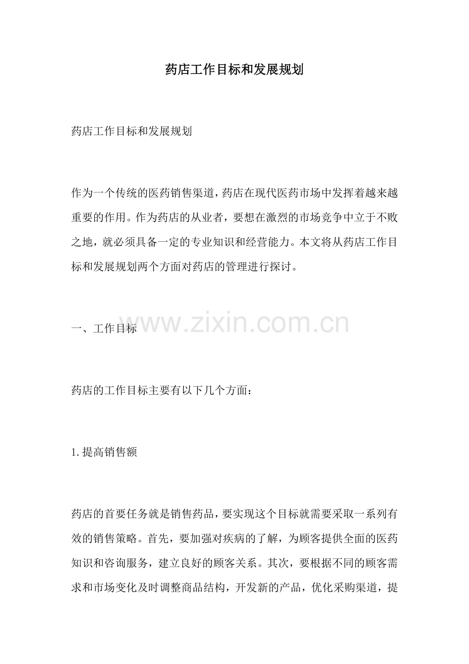 药店工作目标和发展规划.docx_第1页