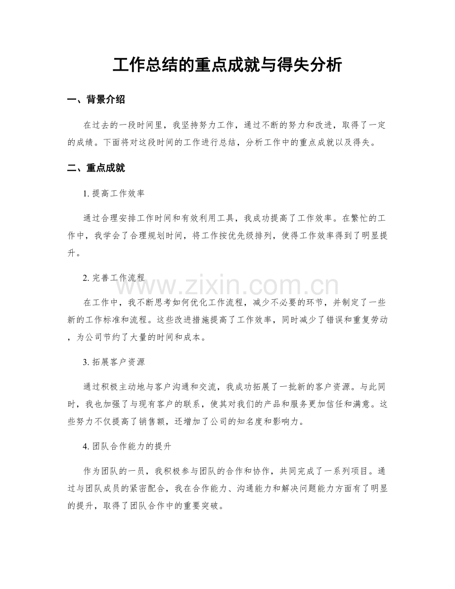 工作总结的重点成就与得失分析.docx_第1页