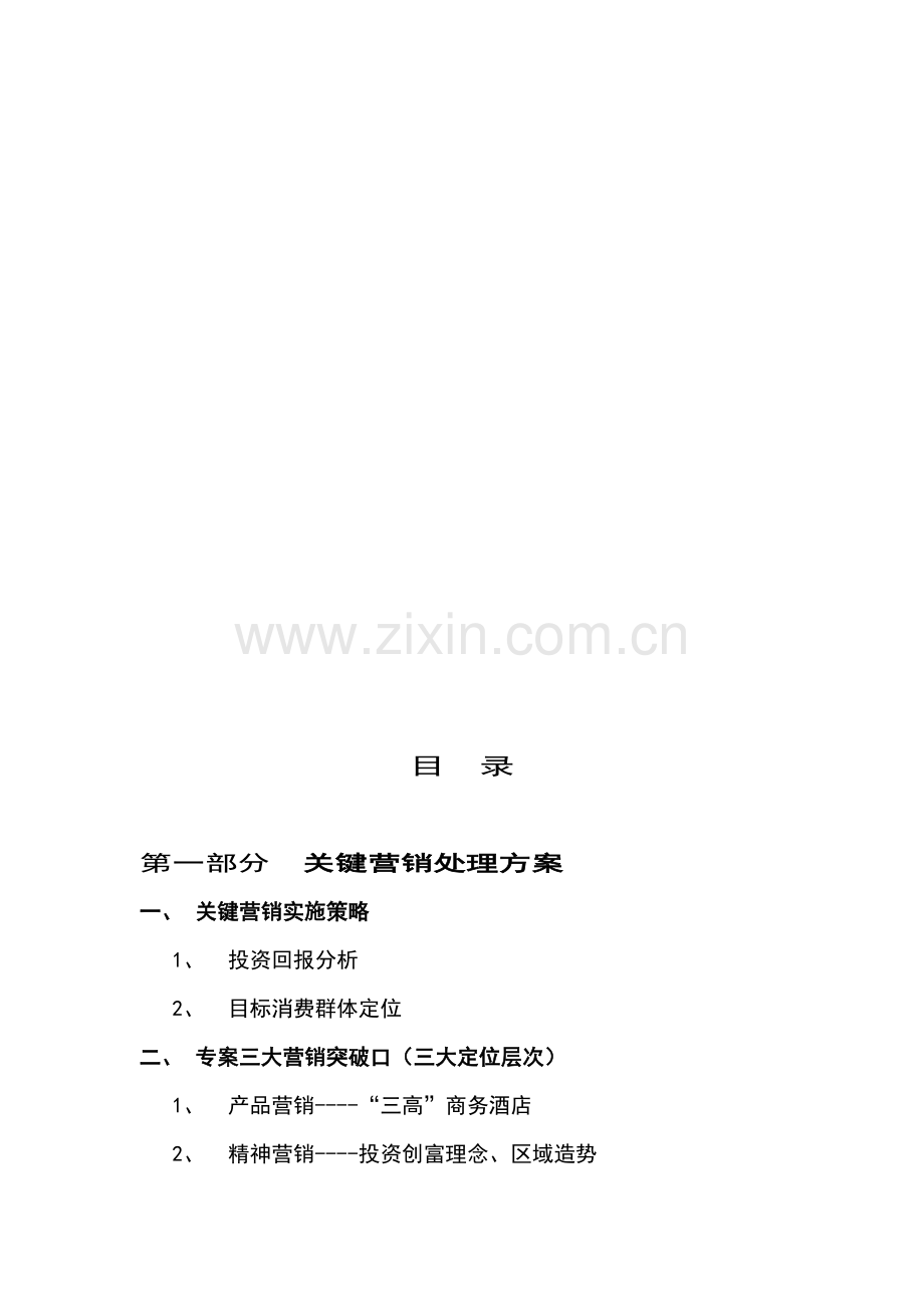 产权酒店项目的提案模板.doc_第1页