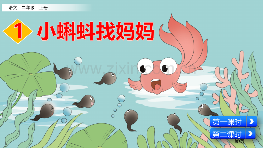 小蝌蚪找妈妈PPT省公开课一等奖新名师比赛一等奖课件.pptx_第1页