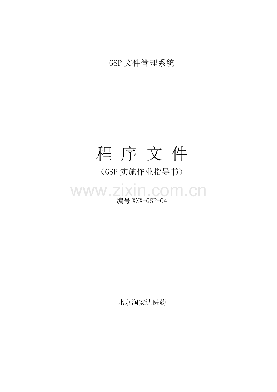 医药公司GSP文件管理系统程序文件GSP实施作业指导模板.doc_第1页