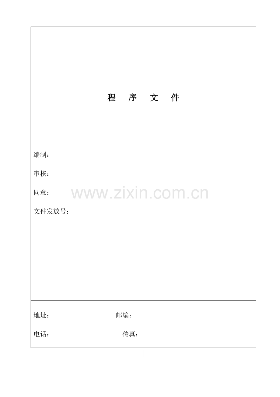 医药公司GSP文件管理系统程序文件GSP实施作业指导模板.doc_第2页