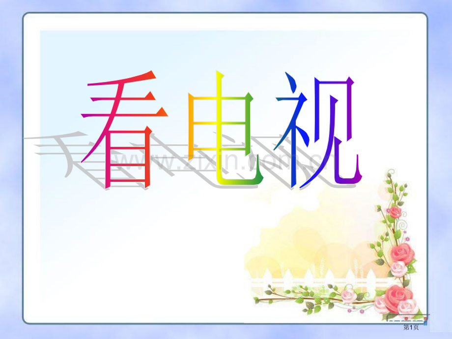 看电视省公开课一等奖新名师比赛一等奖课件.pptx_第1页