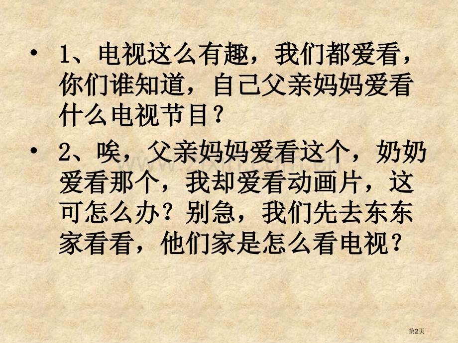 看电视省公开课一等奖新名师比赛一等奖课件.pptx_第2页