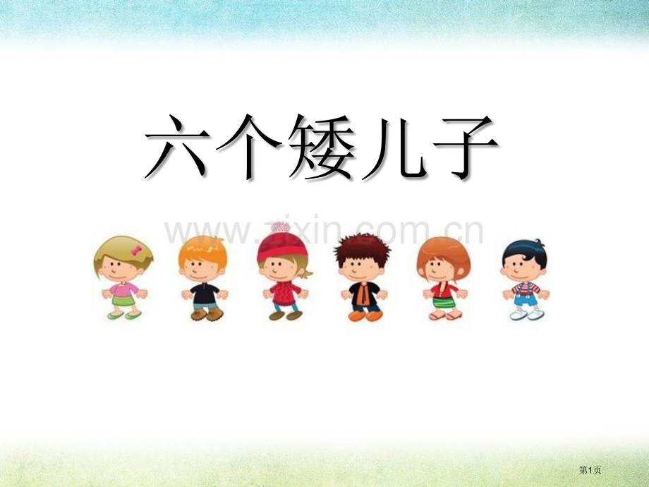 六个矮儿子省公开课一等奖新名师比赛一等奖课件.pptx_第1页