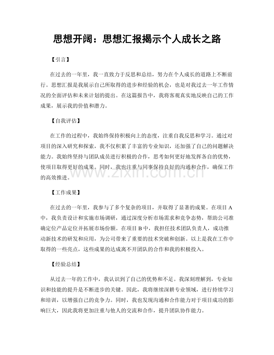 思想开阔：思想汇报揭示个人成长之路.docx_第1页