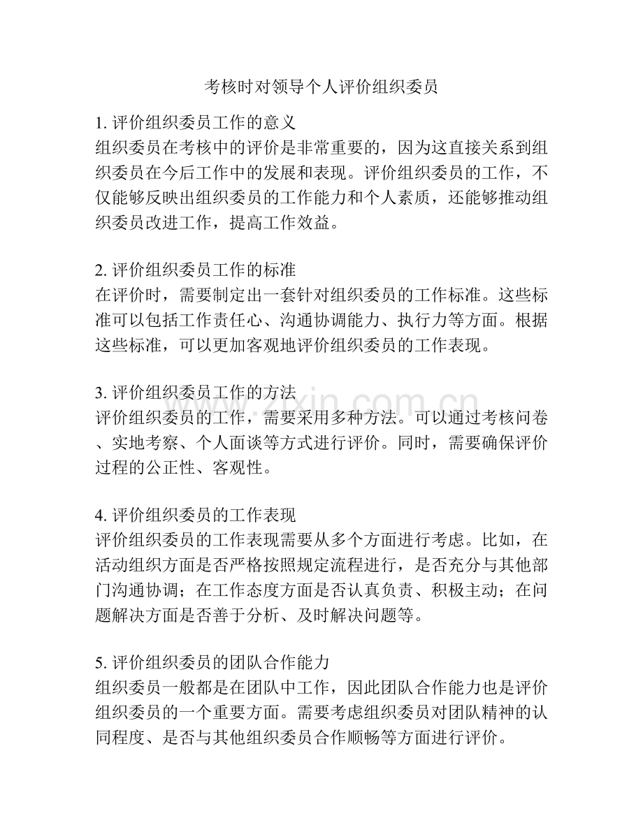 考核时对领导个人评价组织委员.docx_第1页