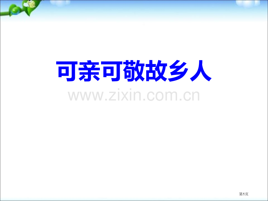 可亲可敬的家乡人省公开课一等奖新名师优质课比赛一等奖课件.pptx_第1页