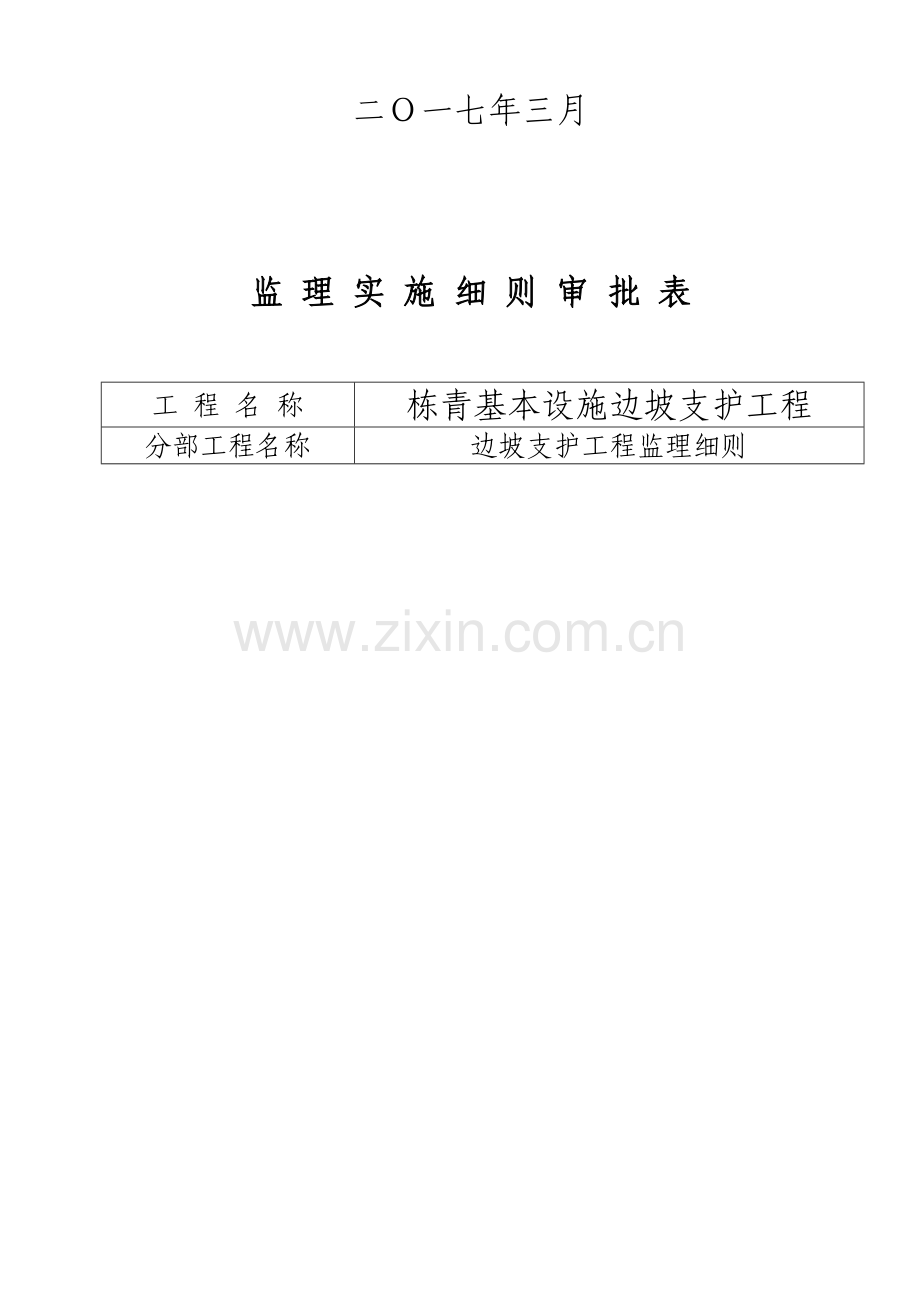 边坡治理监理工作细则.doc_第2页