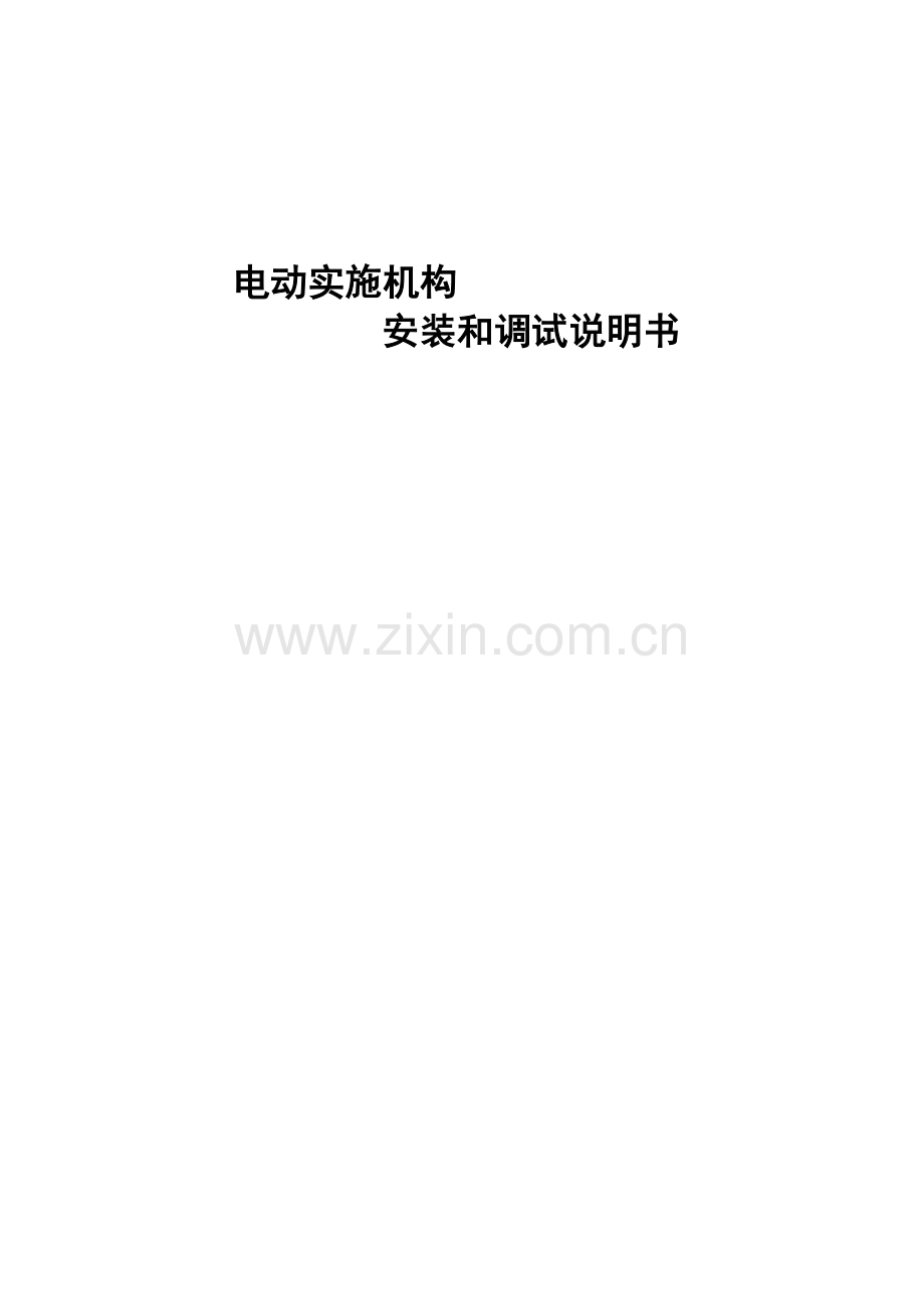 DEM电动执行机构安装调试说明指导书中文.doc_第1页