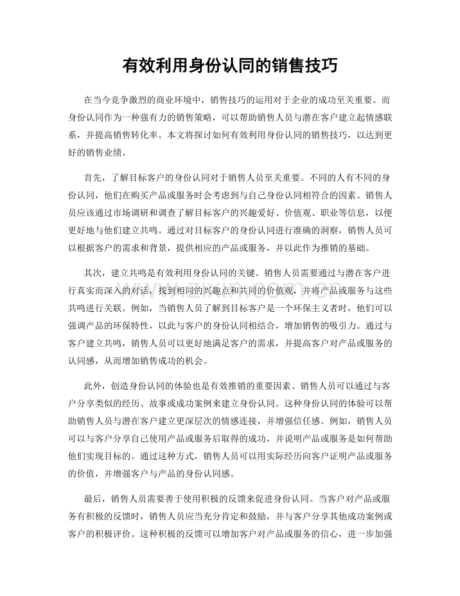 有效利用身份认同的销售技巧.docx_第1页