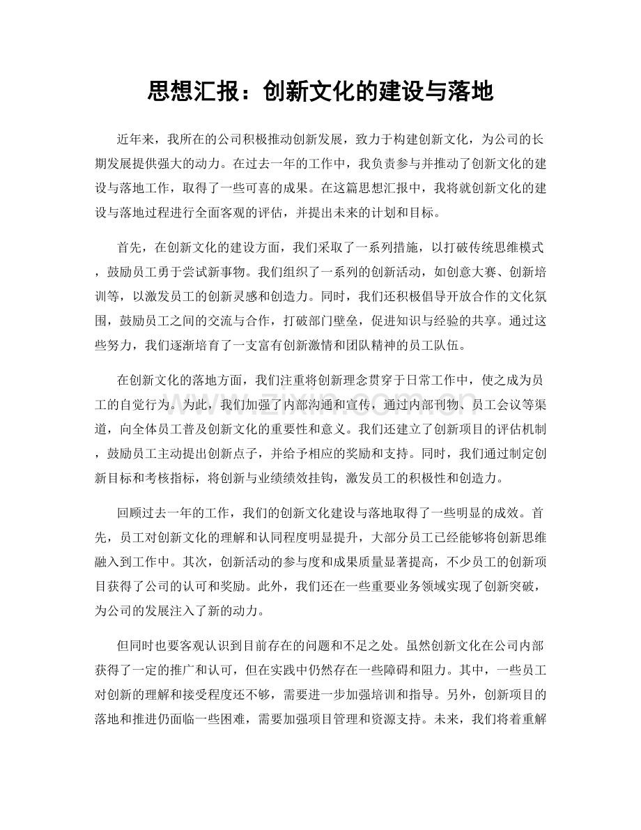 思想汇报：创新文化的建设与落地.docx_第1页