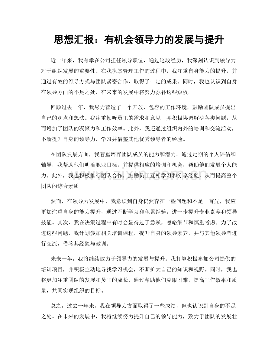 思想汇报：有机会领导力的发展与提升.docx_第1页