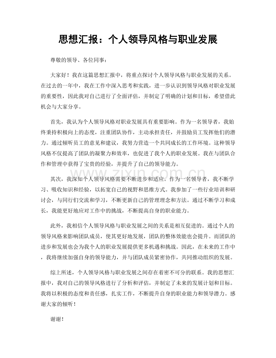 思想汇报：个人领导风格与职业发展.docx_第1页