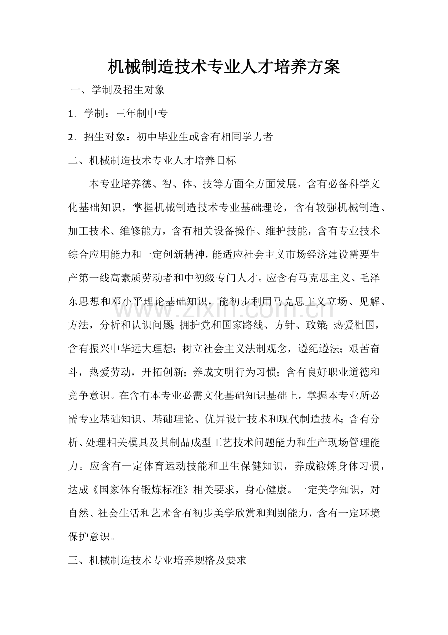机械制造核心技术专业人才培养专业方案.docx_第1页