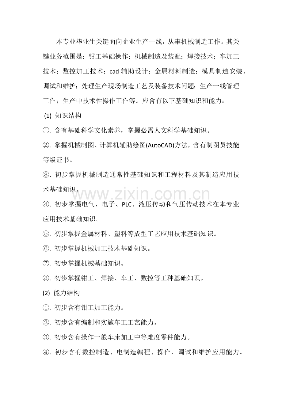 机械制造核心技术专业人才培养专业方案.docx_第2页